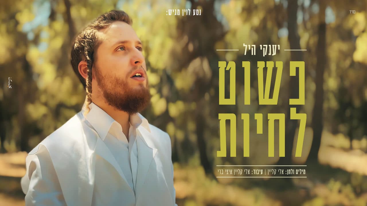 Yanky Hill - Pashut Lichyot
