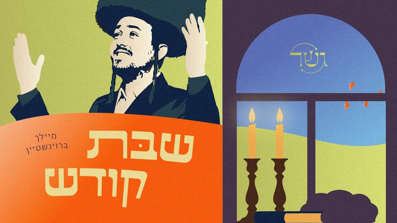 Gesher Ft. Meilech Braunstein - Shabbos Koidesh