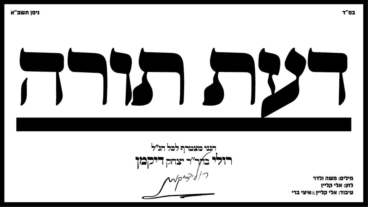 Ruli Dikman - Daas Torah