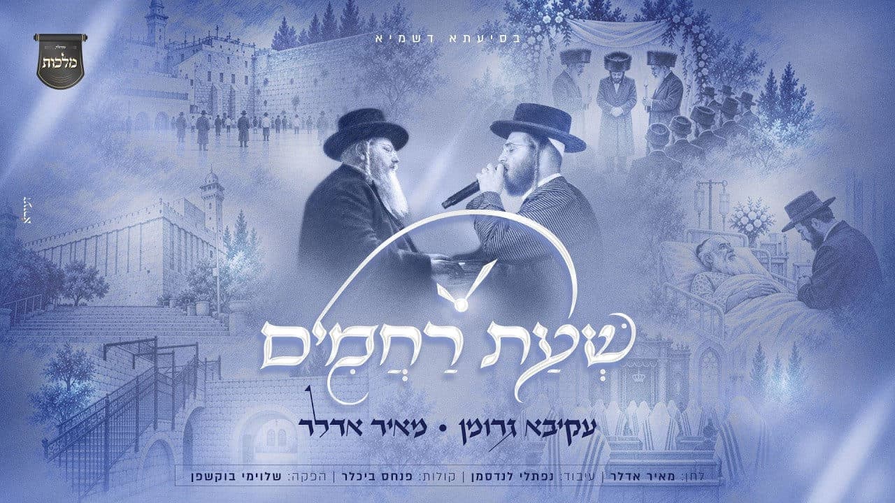 Akiva Grohman & Mayer Adler - Sheas Rachamim