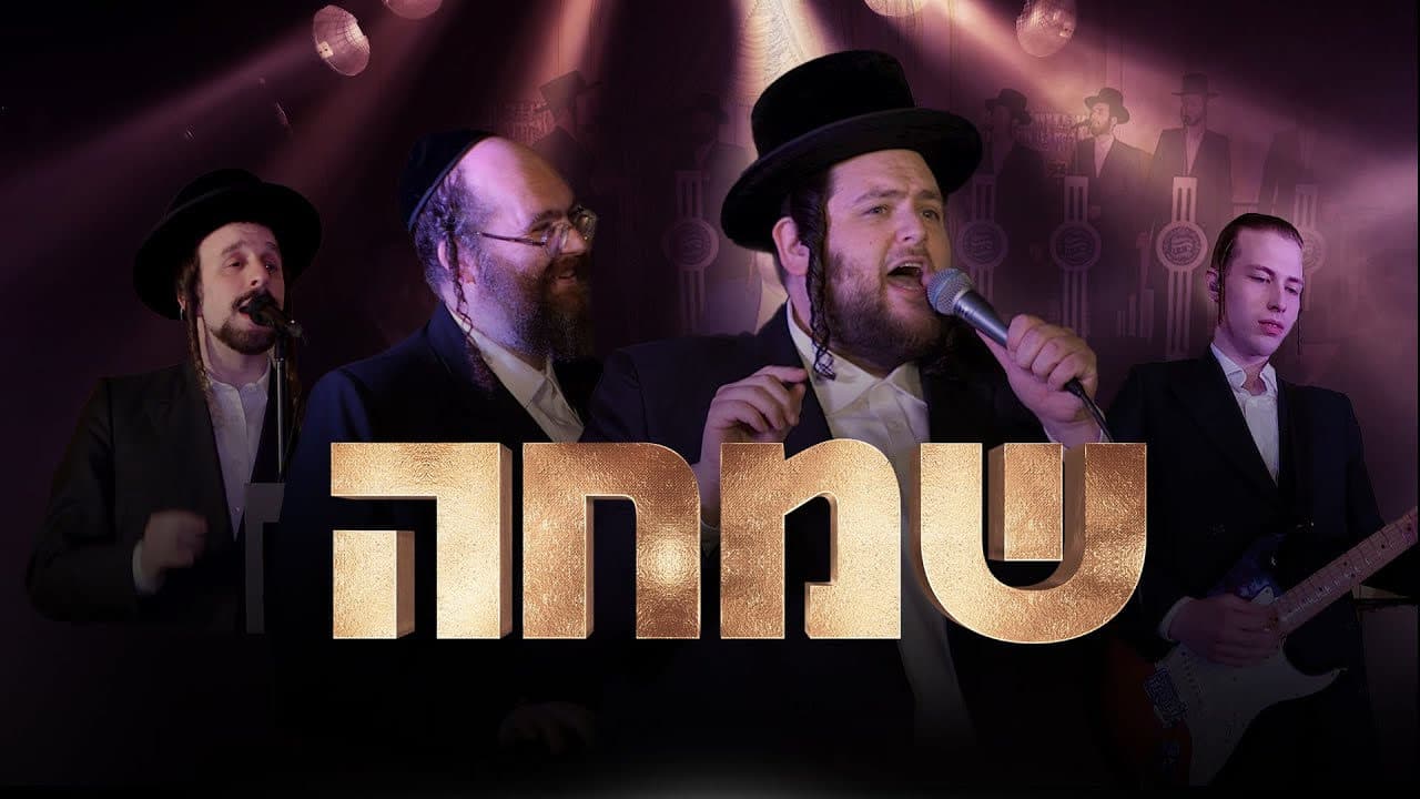 Shmueli Ungar - R' Simcha