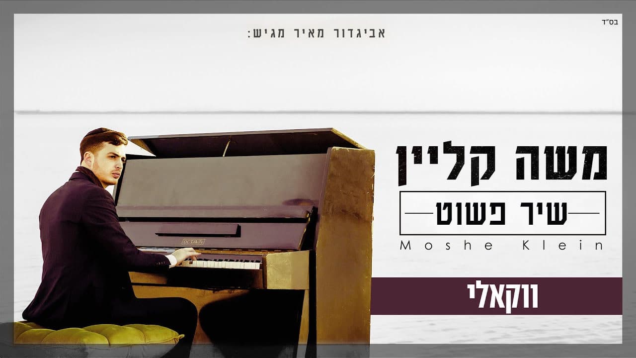 Moshe Klein - Shir Pashut (Vocal)