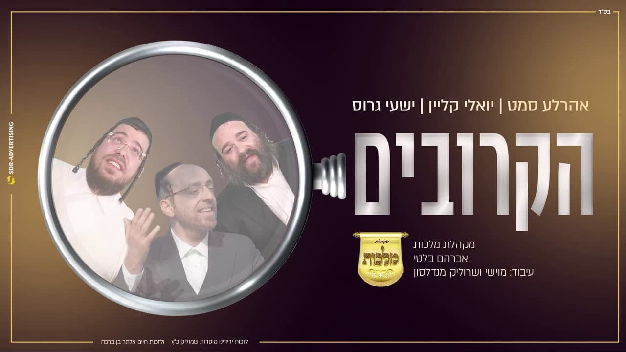 Ahrele Samet, Yoely Klein & Shaya Gross - Hakroivim