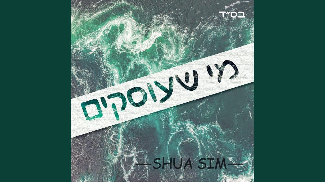 Shua Sim - Sh'oiskim
