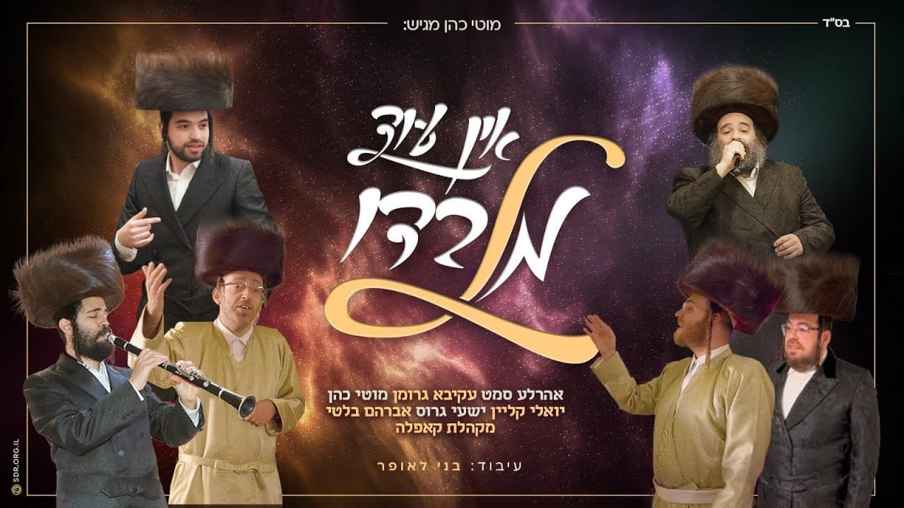 Yoely Klein, Shaya Gross, Ahrele Samet & Akiva Grohman - Ein Od Milvado