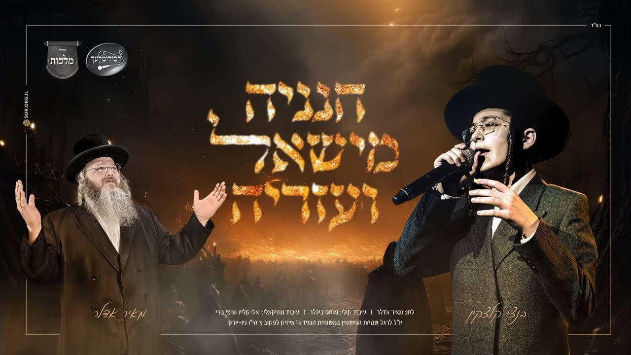 Bentzy Kletzkin & Mayer Adler - Chananya