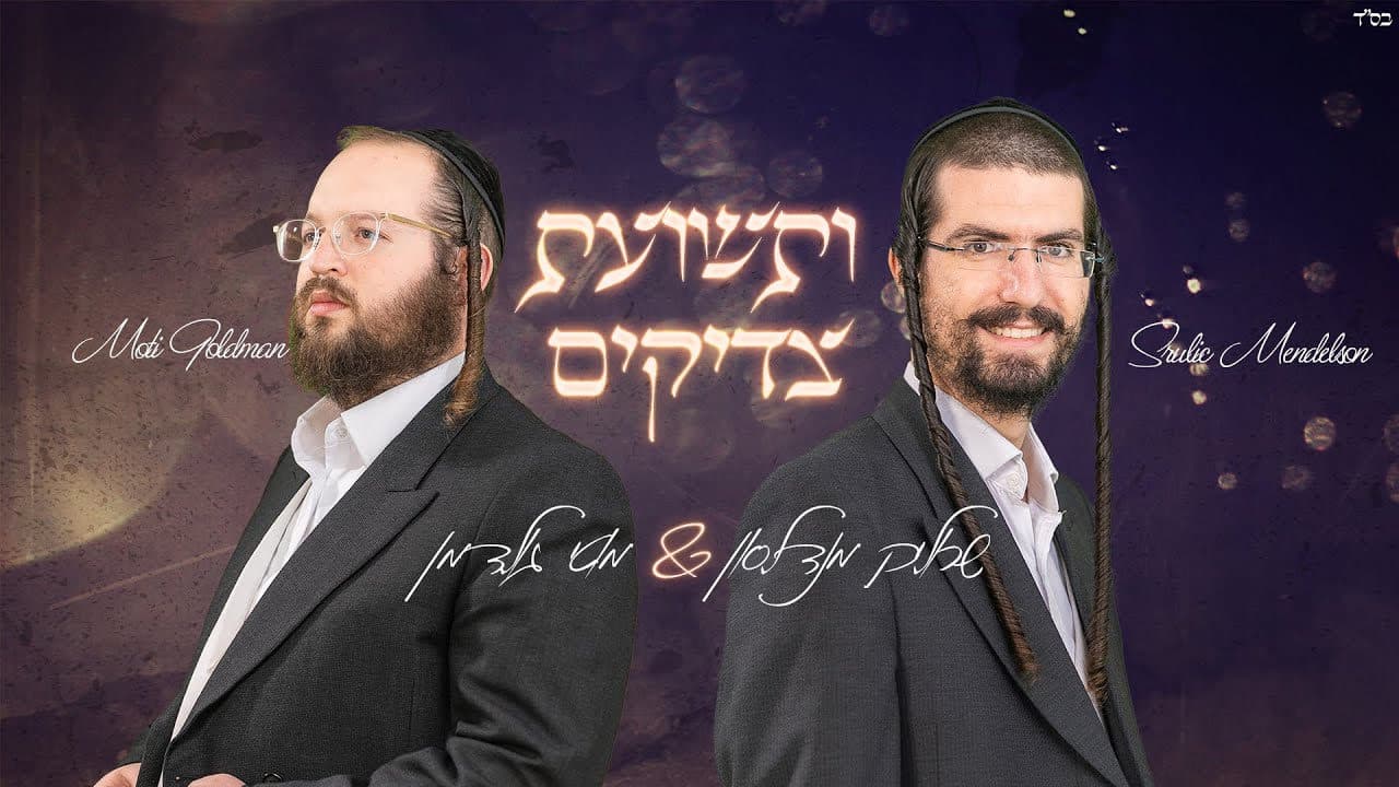 Srulik Mendelson & Motty Goldman - Uteshuas Tzadikim
