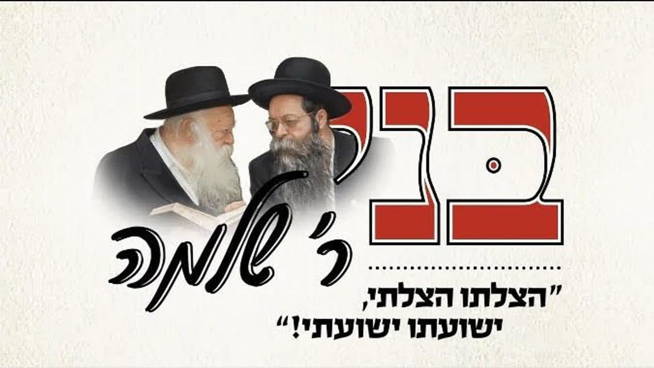 Avrumi Lunger & Dudi Linker - B'ni