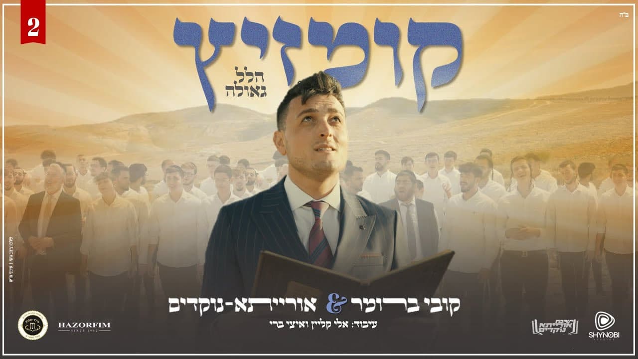 Kobi Brummer - Kumzitz Hallel & Geula