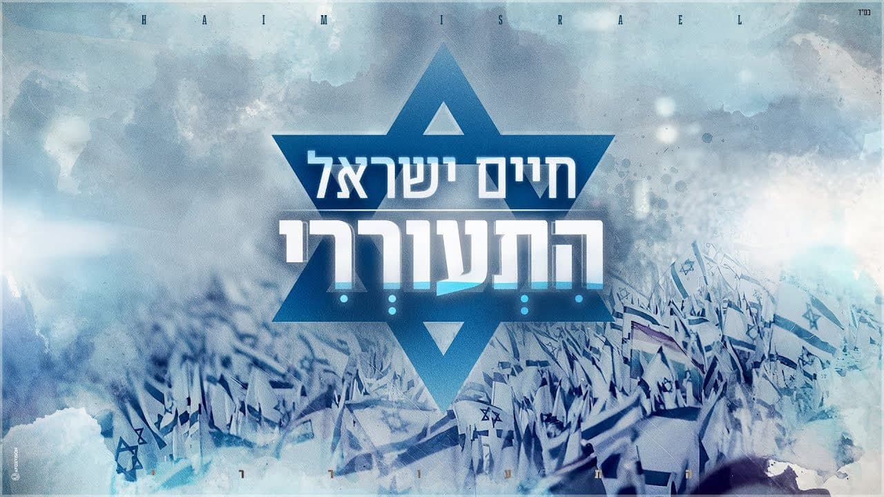 Haim Israel - Hitoreri