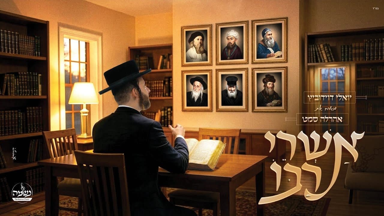 Yoely Davidowitz Ft. Ahrele Samet - Ashrei Raboi (AI Video)