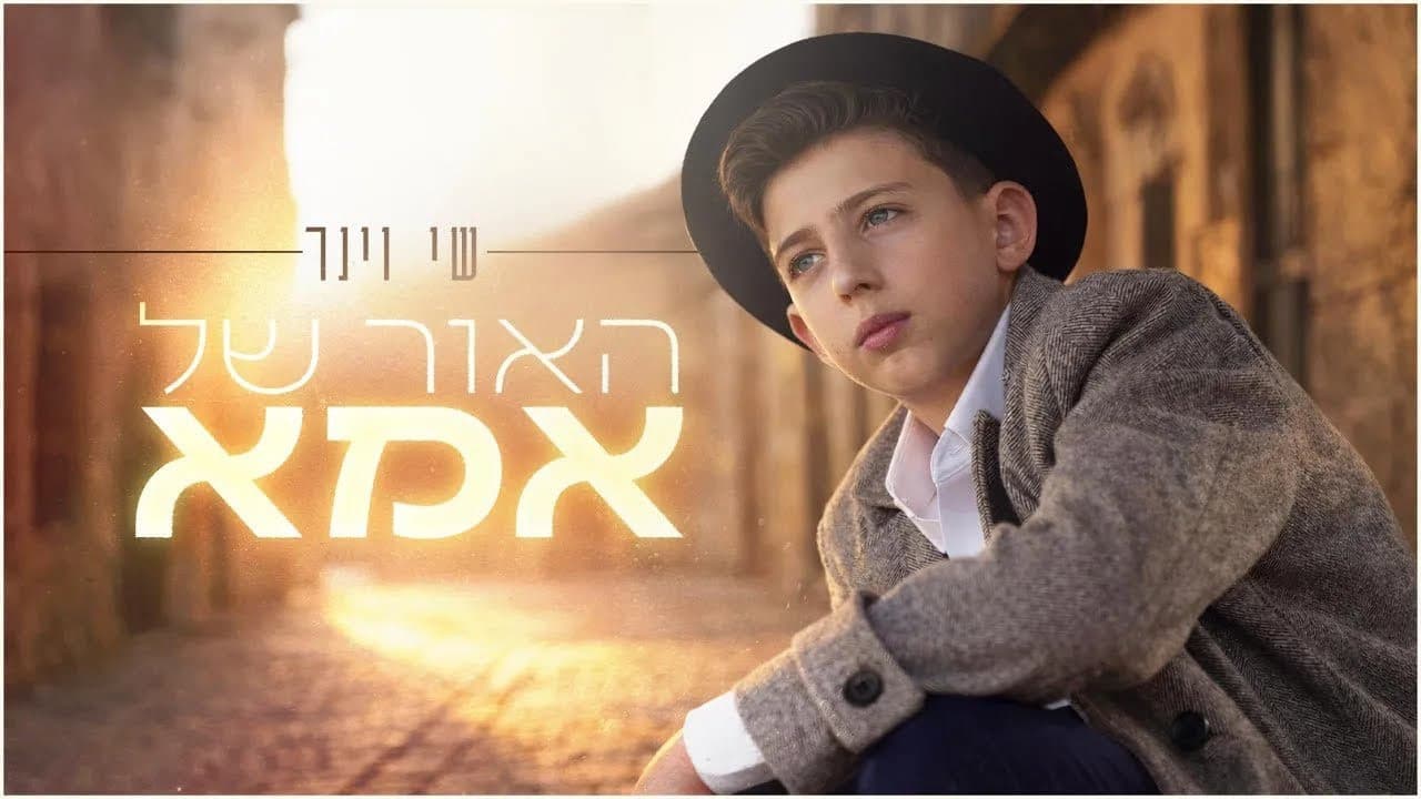Shai Weiner - Haor Shel Ima