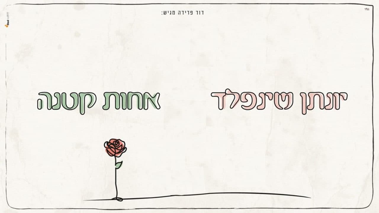 Yonatan Sheinfeld - Achot K'tana