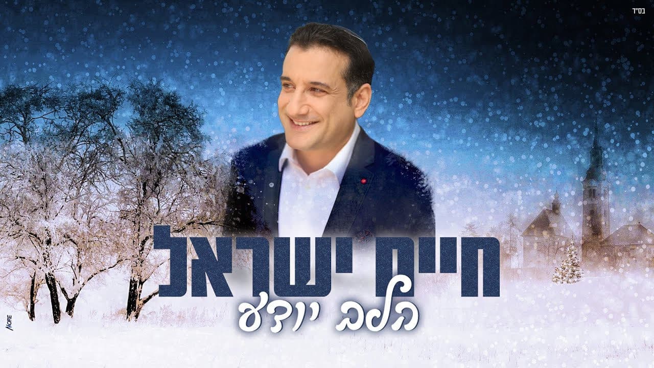 Haim Israel - Halev Yodea