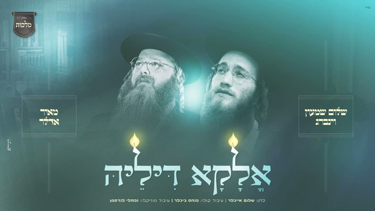 Shulem Shimon Weinberg & Mayer Adler - Eluku Dilei