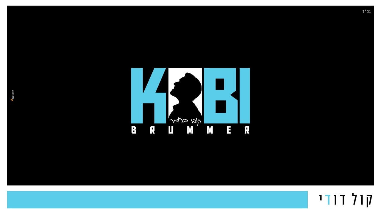 Kobi Brummer - Kol Dodi