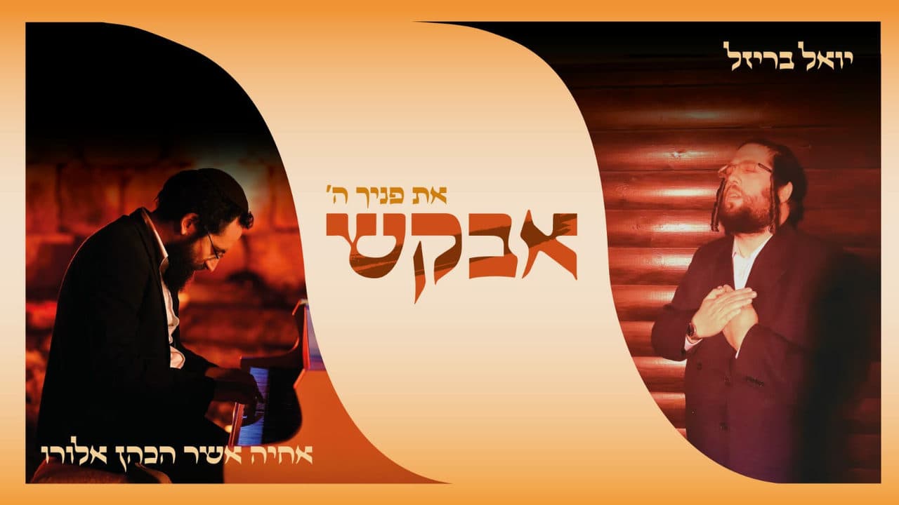 Yoely Brizel & Achiya Cohen - Avakesh