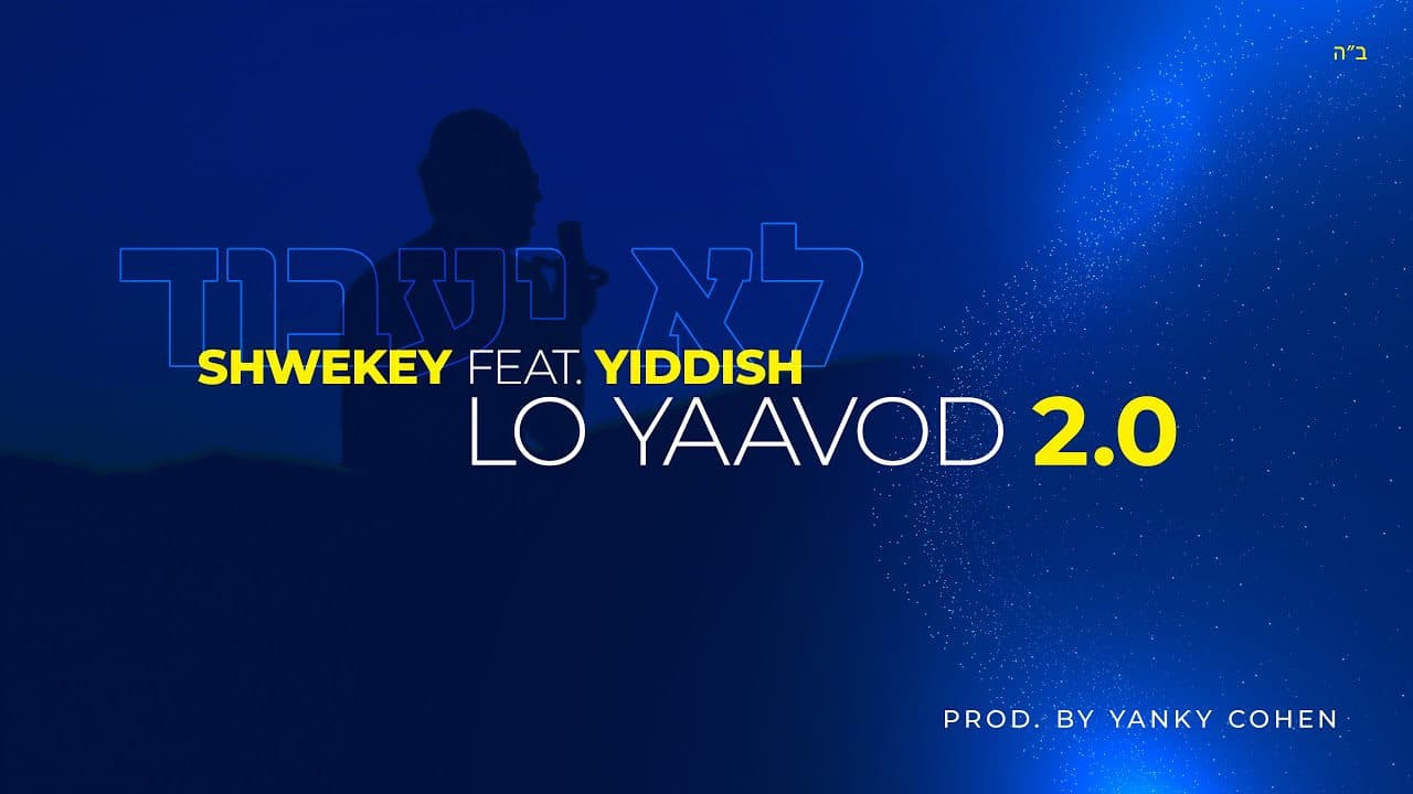 Yaakov Shwekey Ft. Yiddish - Lo Yaavod 2.0