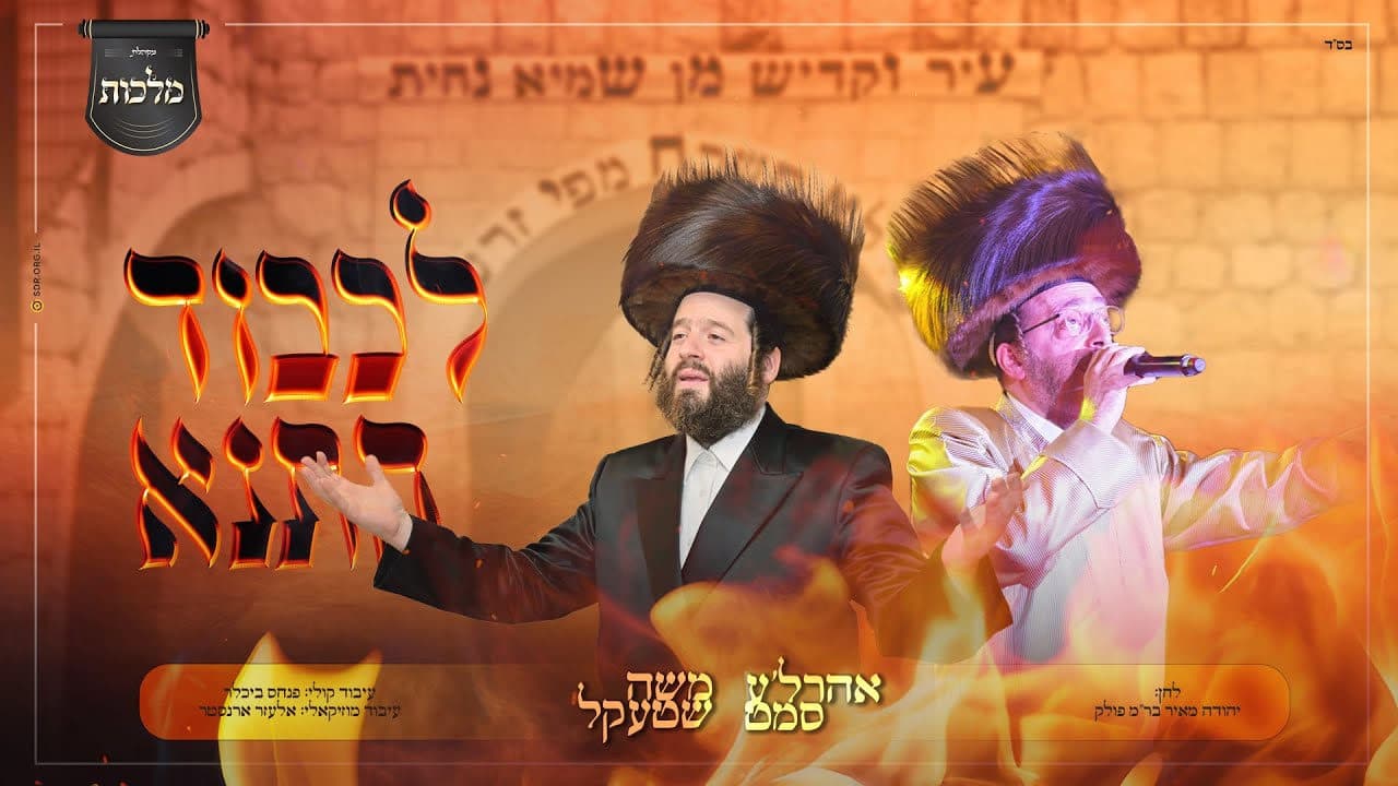 Moshe Shtekel, Ahrele Samet & Malchus Choir - L'koved Hatanah