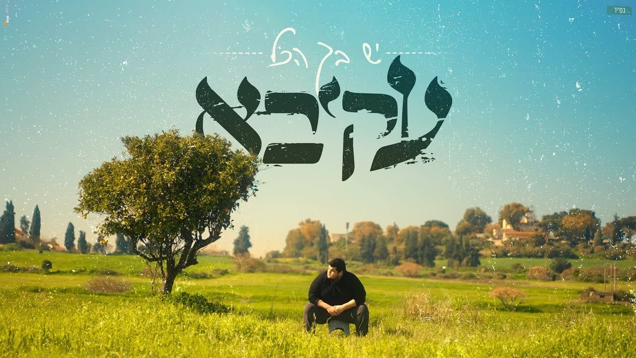 Akiva - Yesh B'cha Hakol