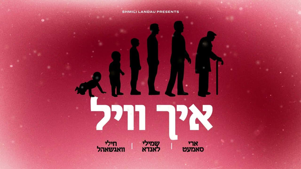 Ari Samet, Shmili Landau & Chilly Wagschal - Ich Vill