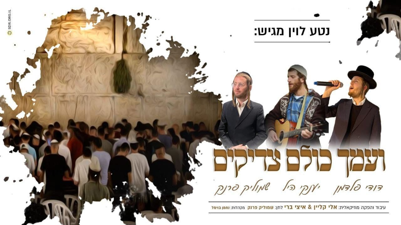 Yanky Hill, Shmulik Frank & Dudi Feldman - V'amech Kulam Tzadikim