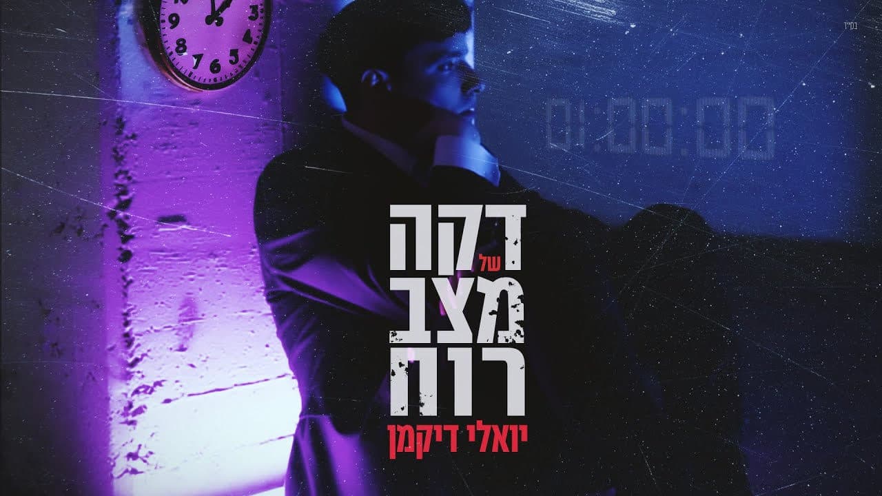 Yoely Dikman - Daka Shel Matzav Ruach