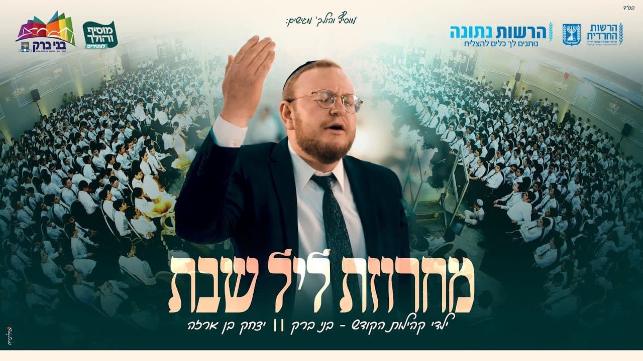 Yitzchak Ben Arza - Leil Shabbos Medley
