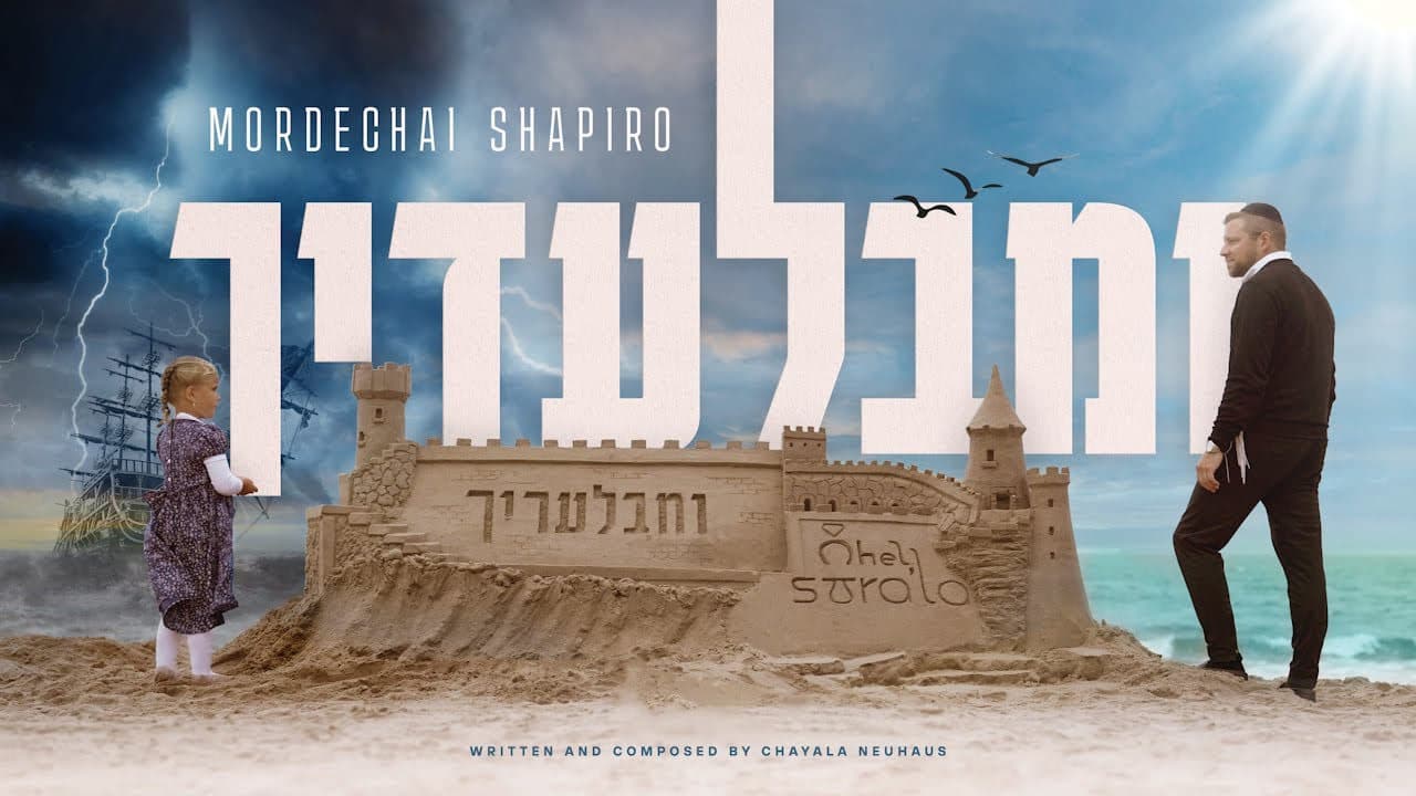 Mordechai Shapiro - Umibaladecha