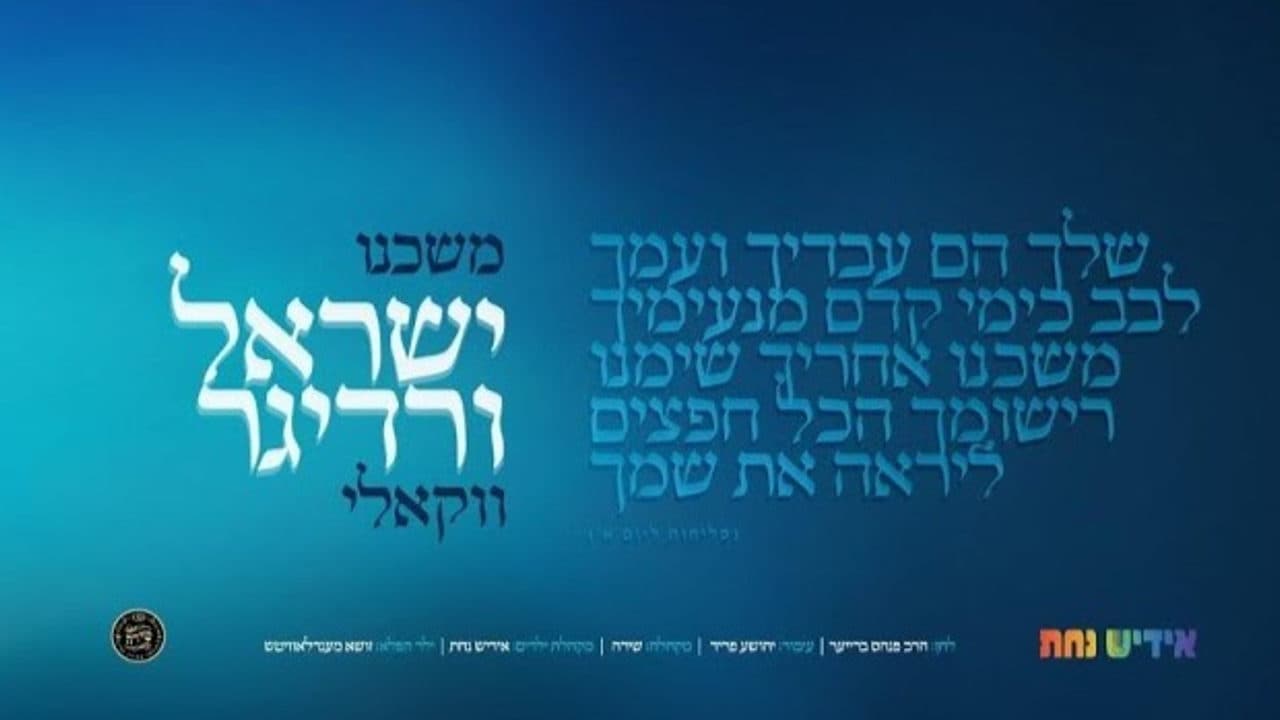 Sruli Werdiger - Moshcheni (Vocal)
