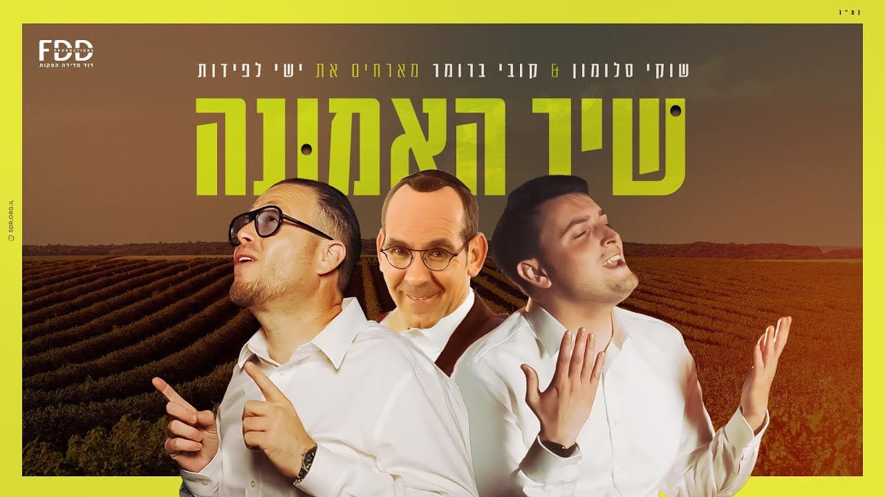Shuki Salomon & Kobi Brummer - Shir Ha'emuna