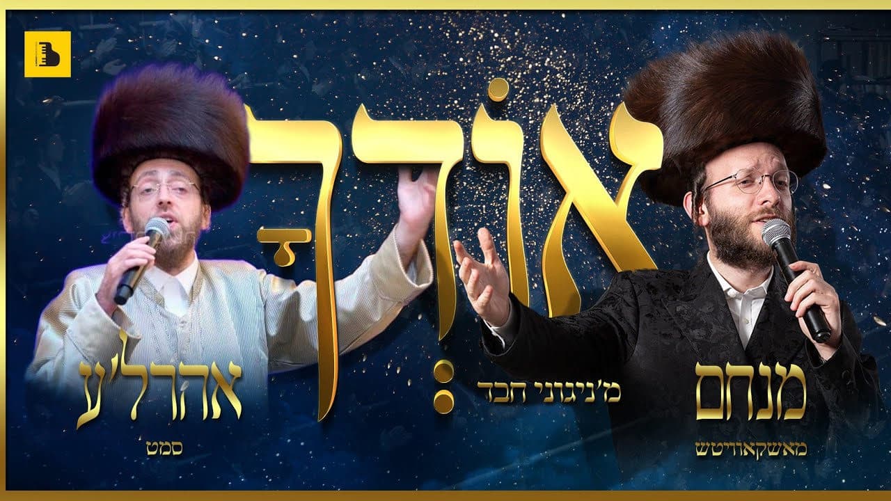 Menachem Moskowitz & Ahrele Samet - Oidchu