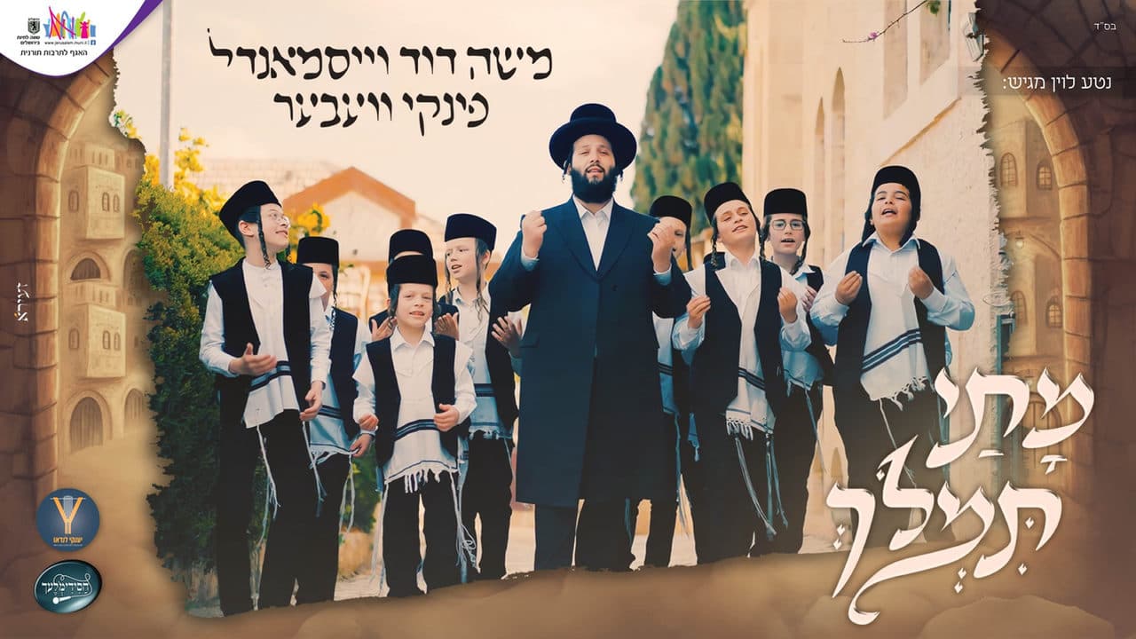 Moshe Duvid Weissmandel & Pinky Weber - Mosei Timloch