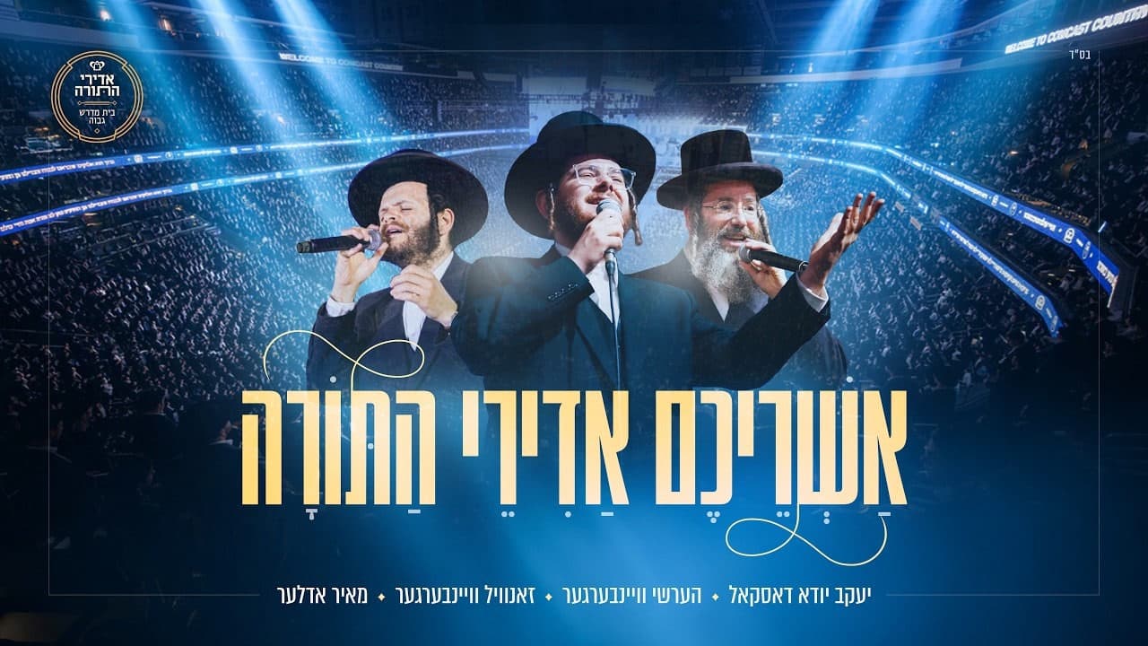 Hershy Weinberger, Zanvil Weinberger & Yanky Daskal - Ashreichem Adirei HaTorah