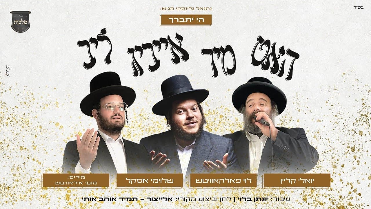 Levy Falkowitz, Yoely Klein & Shloime Askal - Hot Mir Eibig Lib (Yiddish Cover)