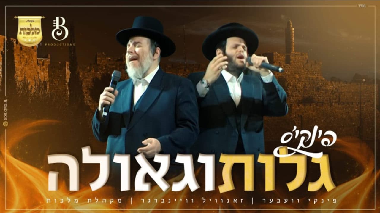 Pinky Weber & Zanvil Weinberger - Golus V'Geulah