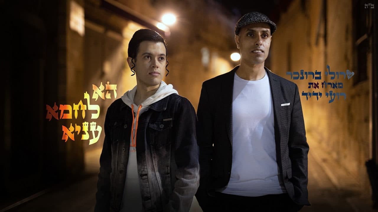 Sruli Broncher & Roiy Yedid - Hu Lachmo