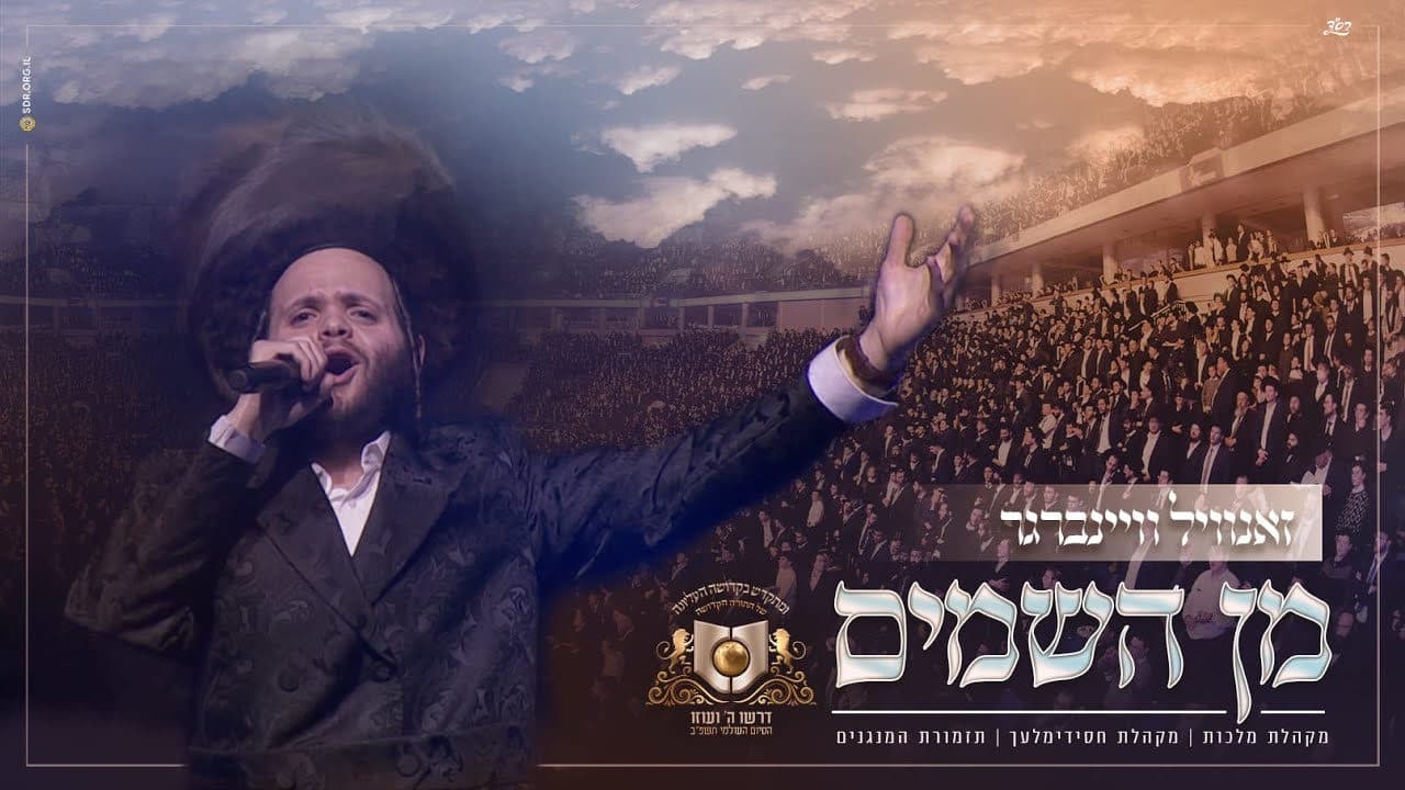 Zanvil Weinberger & Malchus Choir - Min Hashomayim