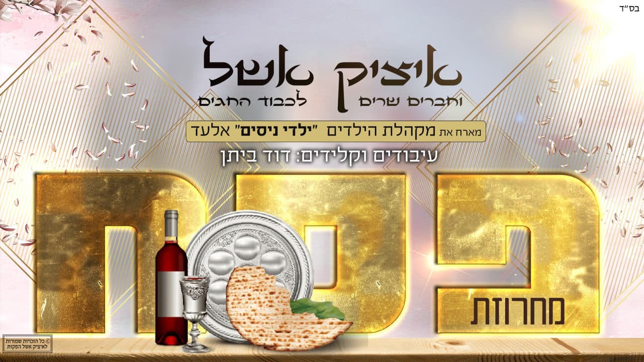 Itzik Eshel - Pesach Medley