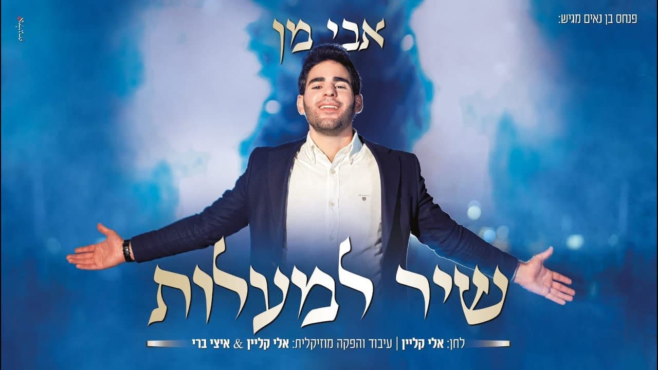 Avi Man - Shir Lama'alot
