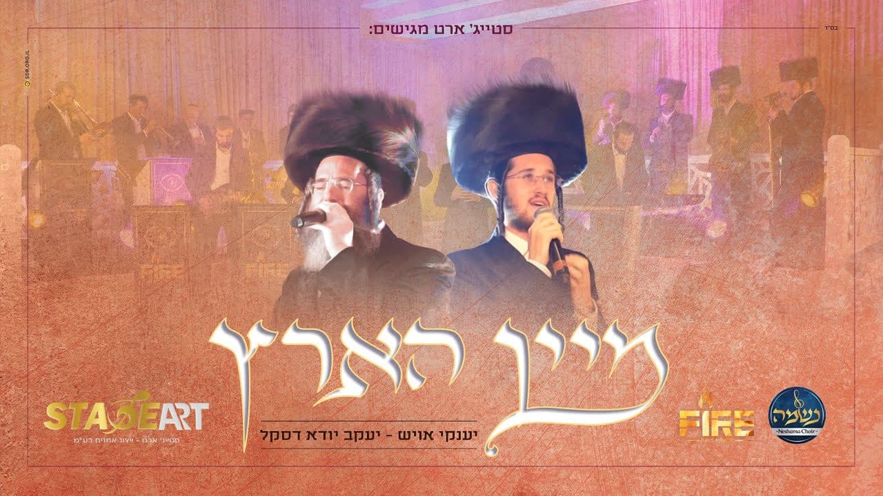 Yanky Ausch & Yanky Daskal - Mein Hartz