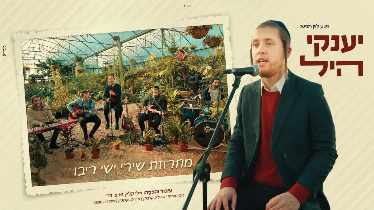 Yanky Hill - Ishay Ribo Medley