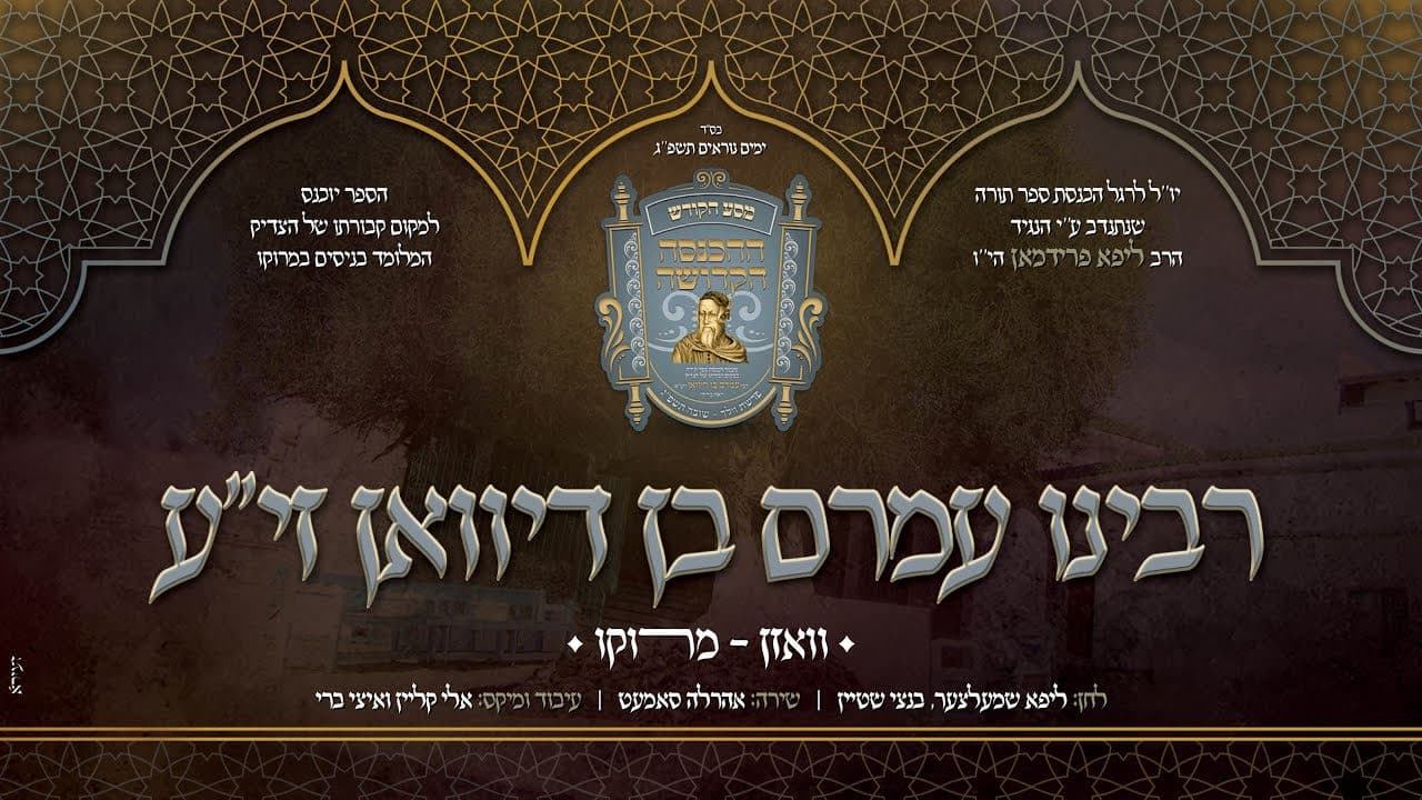 Ahrele Samet - Rabeinu Amrom Ben Divan