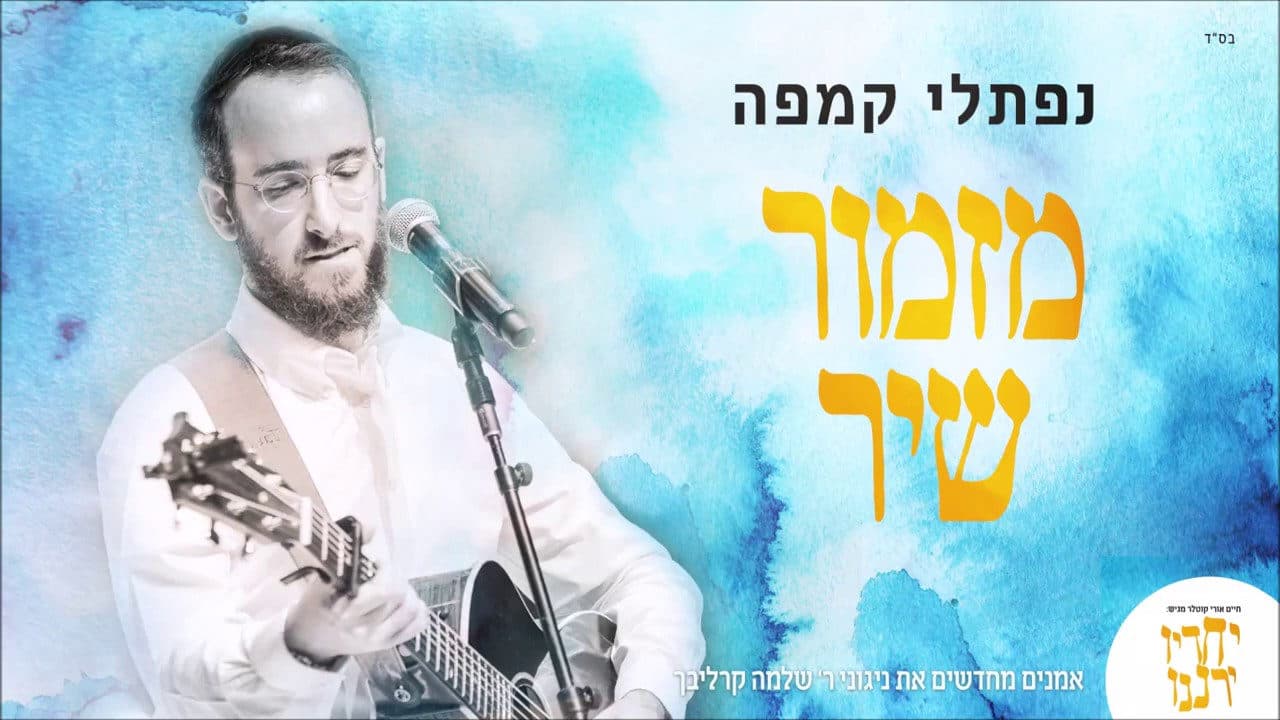 Naftali Kempeh - Mizmor Shir
