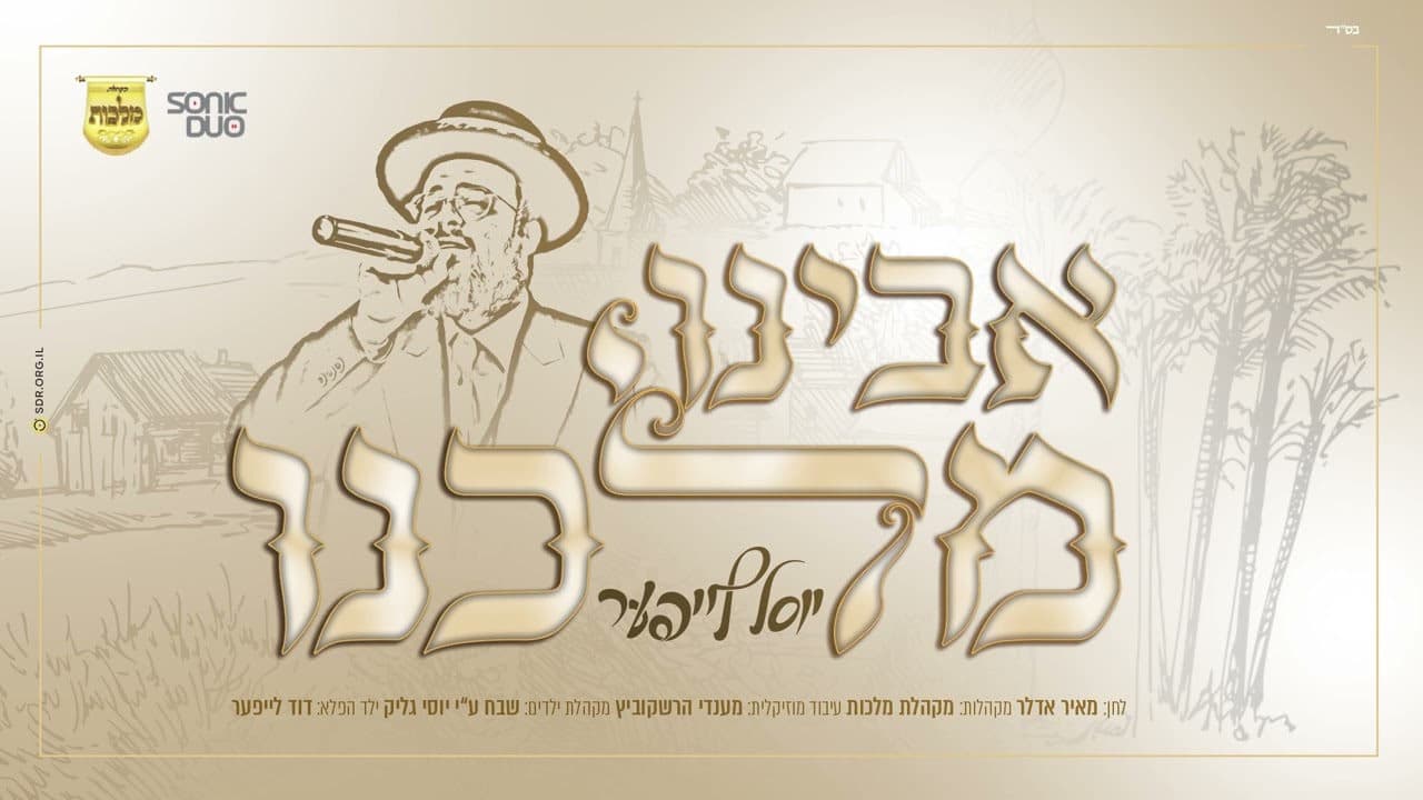 Yosel Leifer - Uvinu Malkeinu