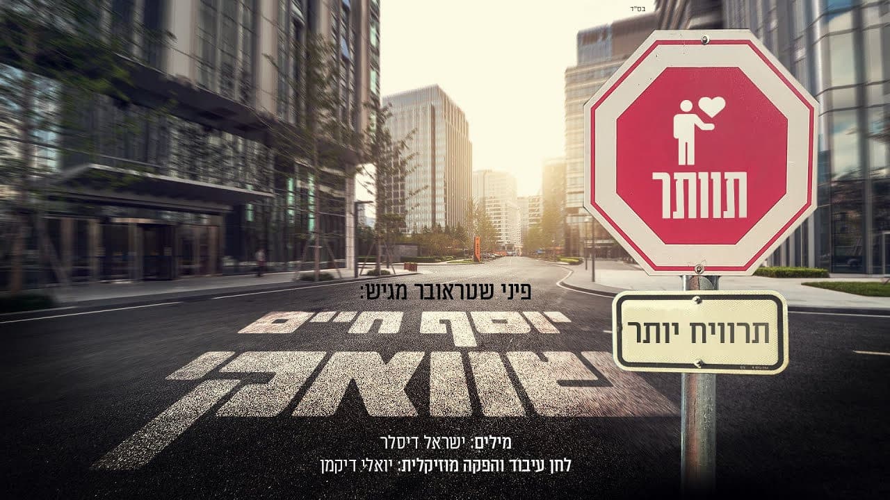Yosef Chaim Shwekey - Tevater Tarviach Yoter