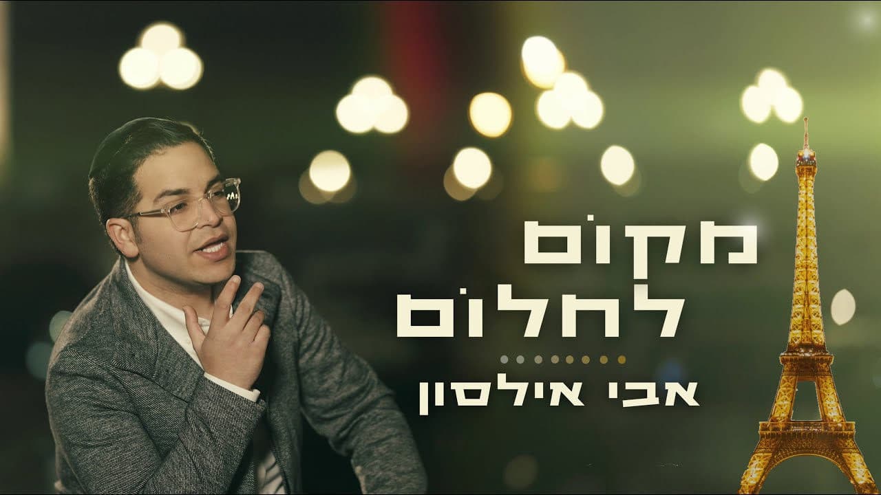 Avi Ilson - Makom Lachlom (Official Music Video)