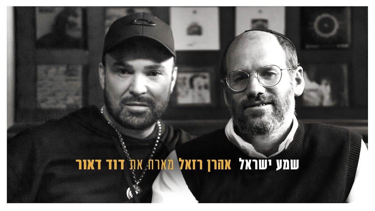 Aron Razel & David Daor - Shema Yisrael