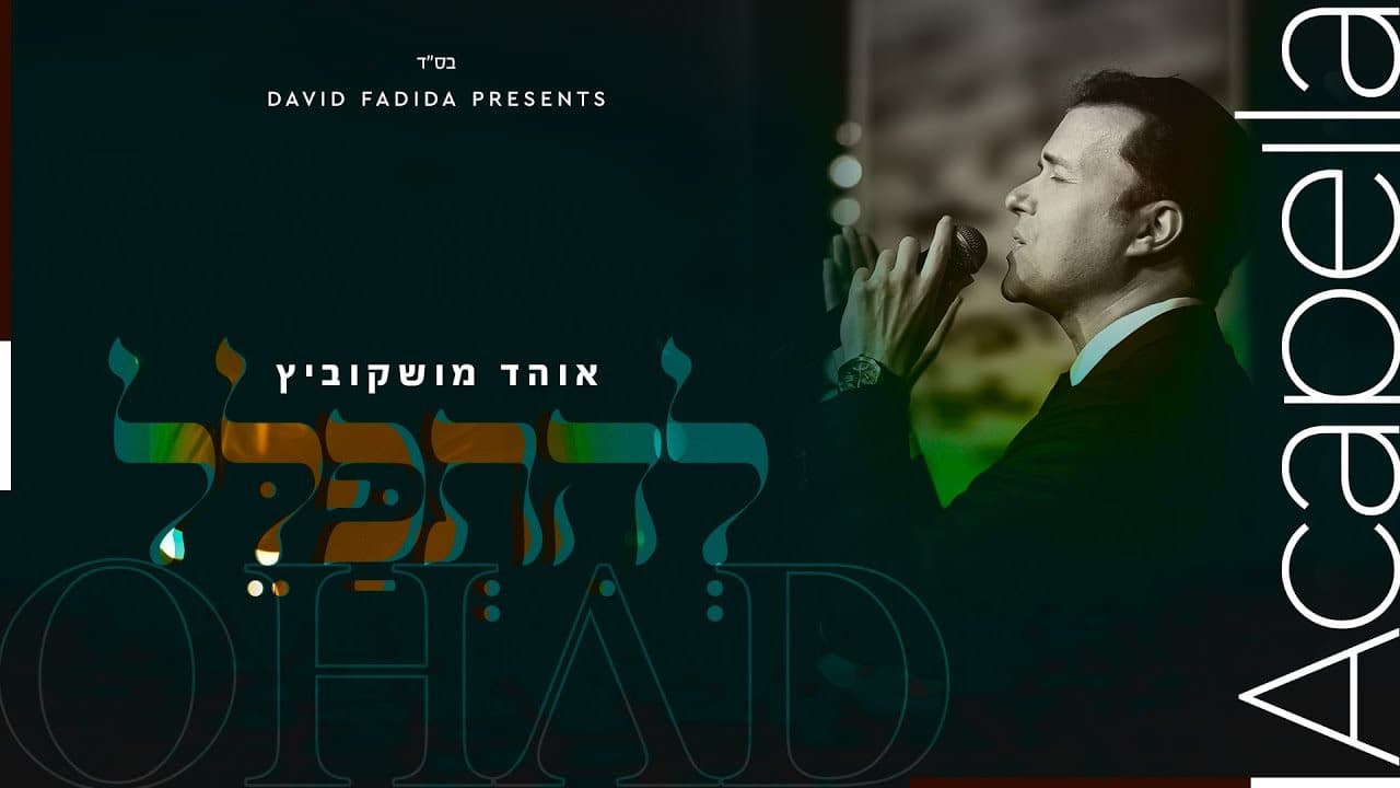 Ohad Moskowitz - Lehitpalel (Vocal)