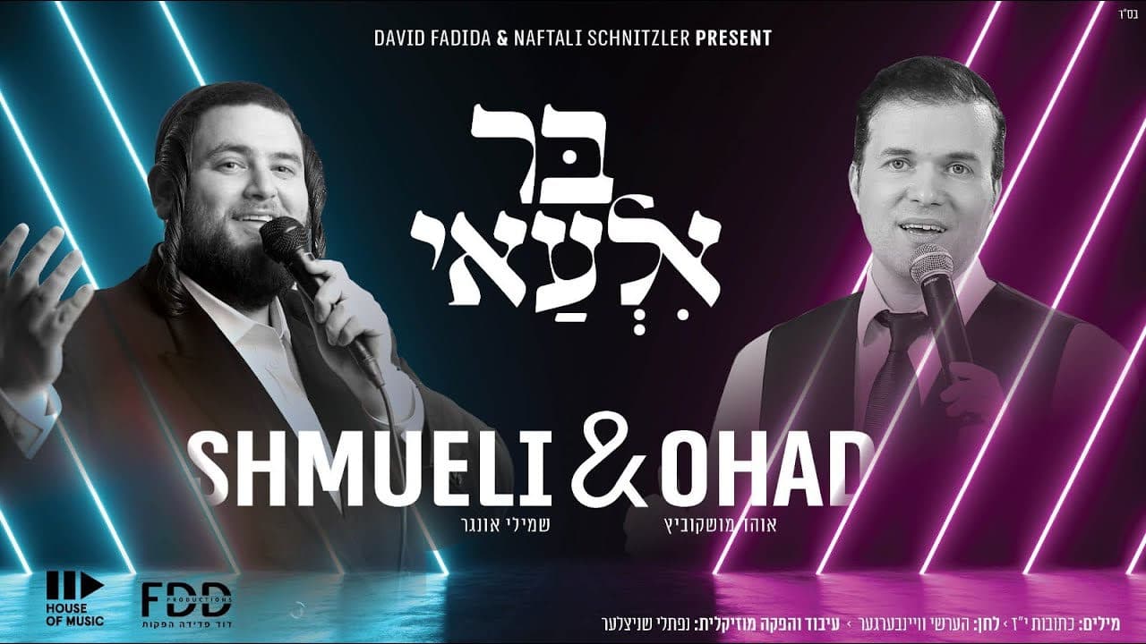 Shmueli Ungar & Ohad - Bar I'lueh